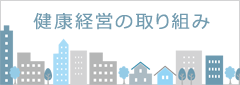 健康経営の取り組み